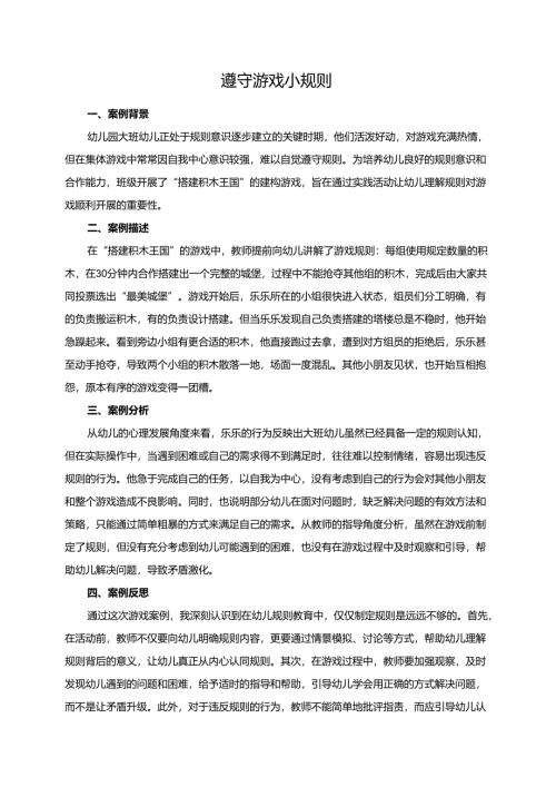 幼儿园大班案例-遵守游戏小规则.docx