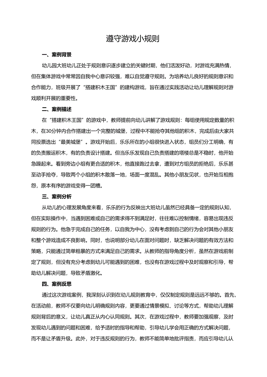 幼儿园大班案例-遵守游戏小规则.docx_第1页