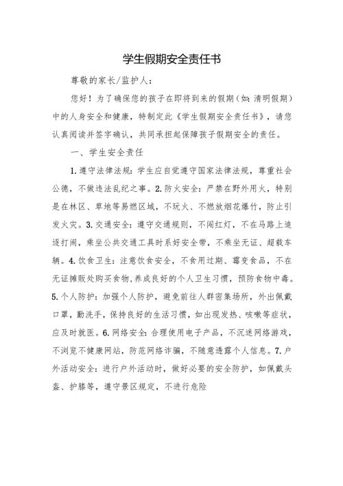 学生假期安全责任书.docx