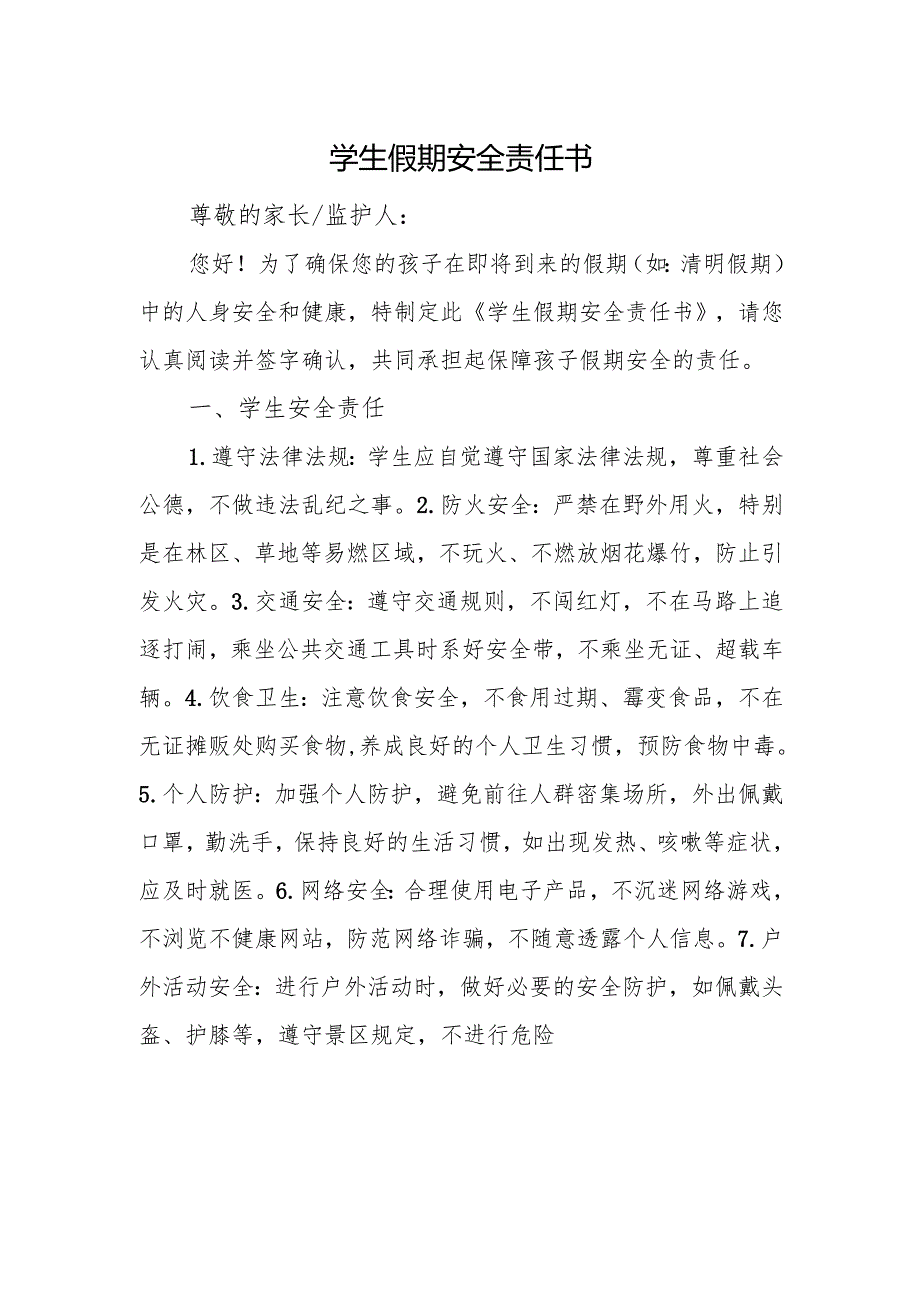 学生假期安全责任书.docx_第1页