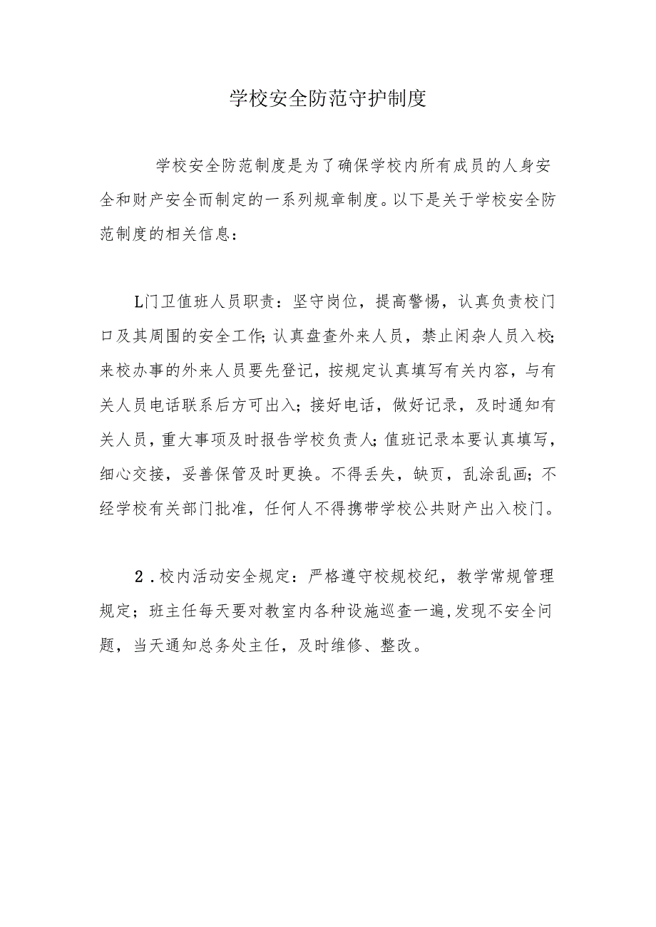 学校安全防范守护制度.docx_第1页