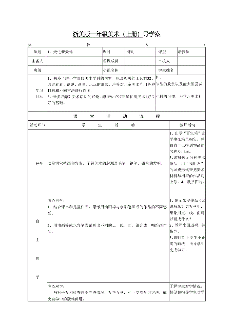 浙美版一年级美术（上册） 导学案走进新天地.docx_第1页