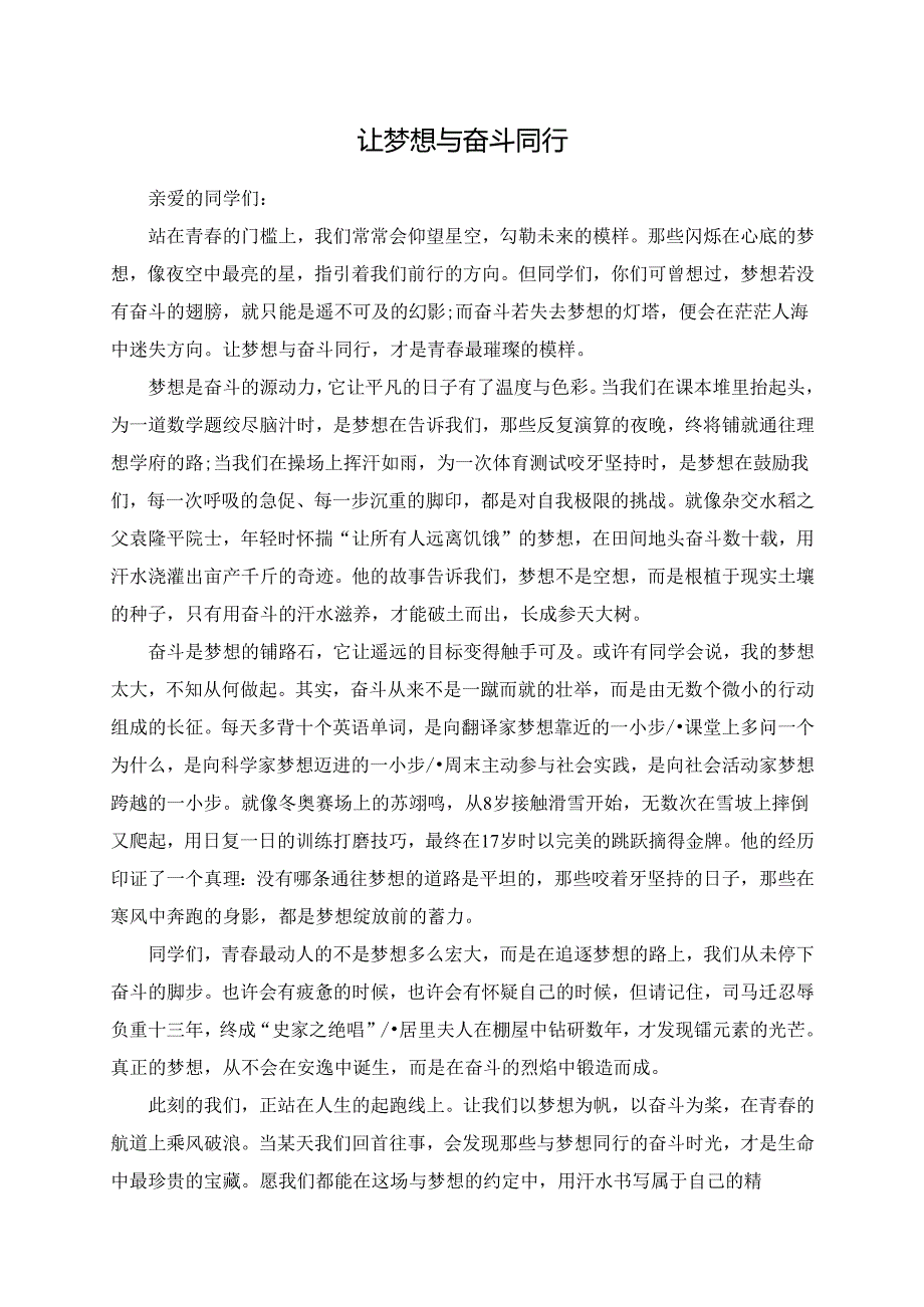 让梦想与奋斗同行演讲稿.docx_第1页