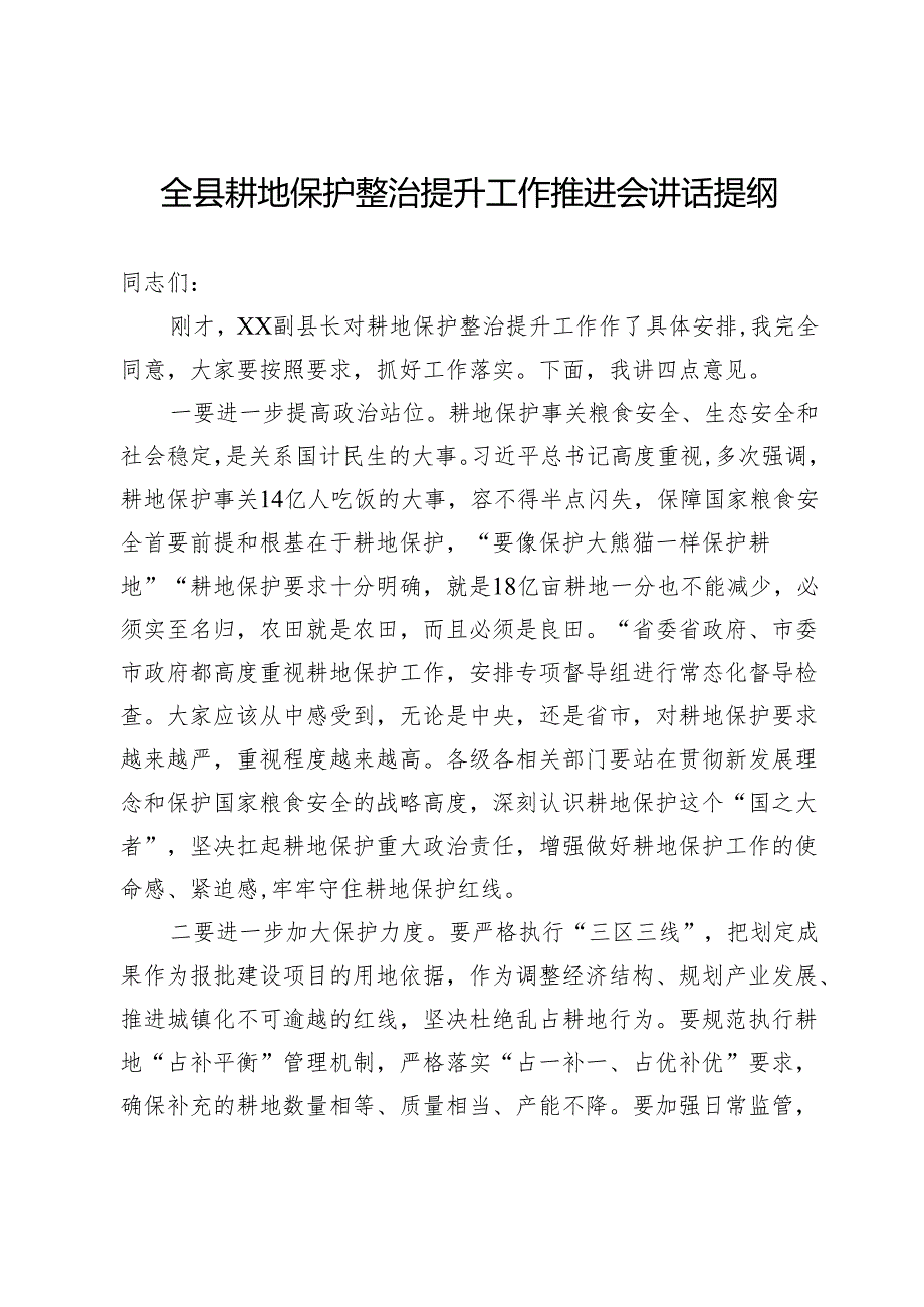全县耕地保护整治提升工作推进会讲话提纲.docx_第1页