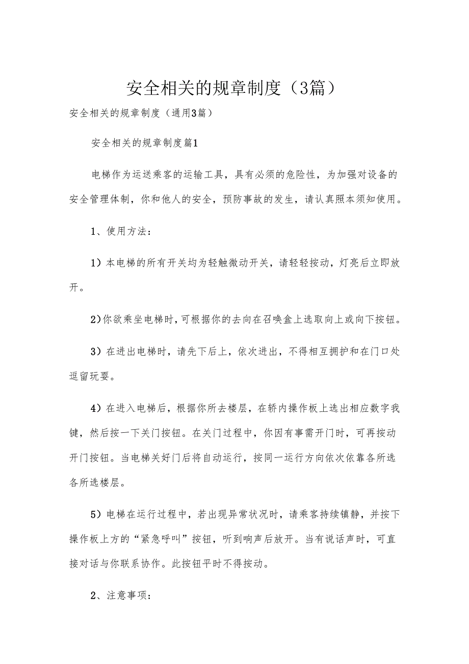 安全相关的规章制度（3篇）.docx_第1页