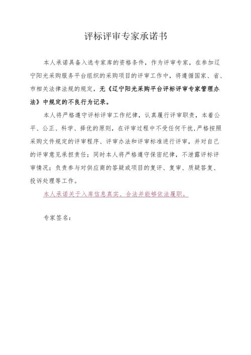 评审专家承诺书.docx