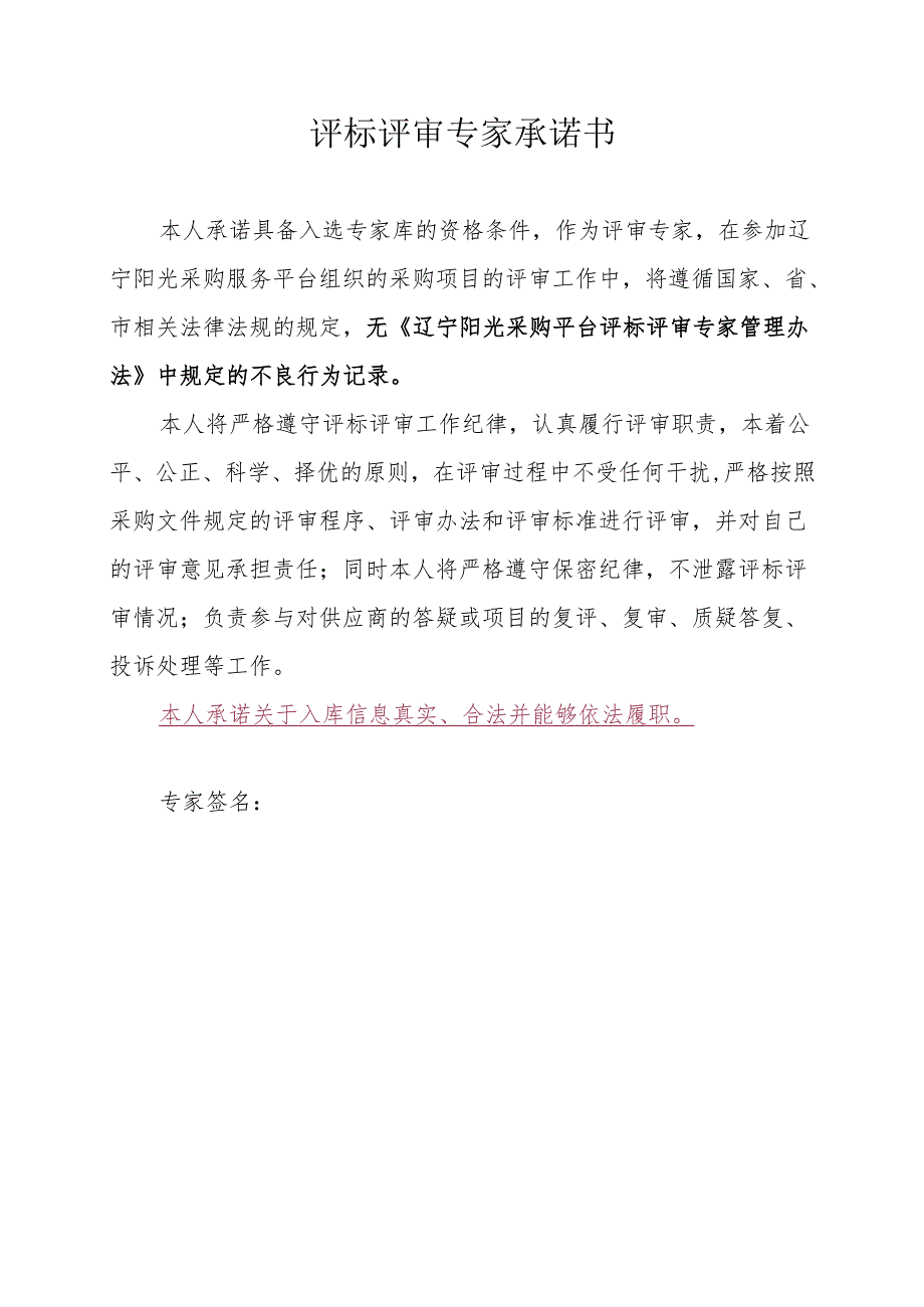 评审专家承诺书.docx_第1页