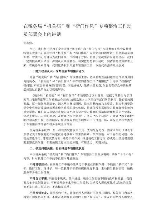 在税务局“机关病”和“衙门作风”专项整治工作动员部署会上的讲话.docx