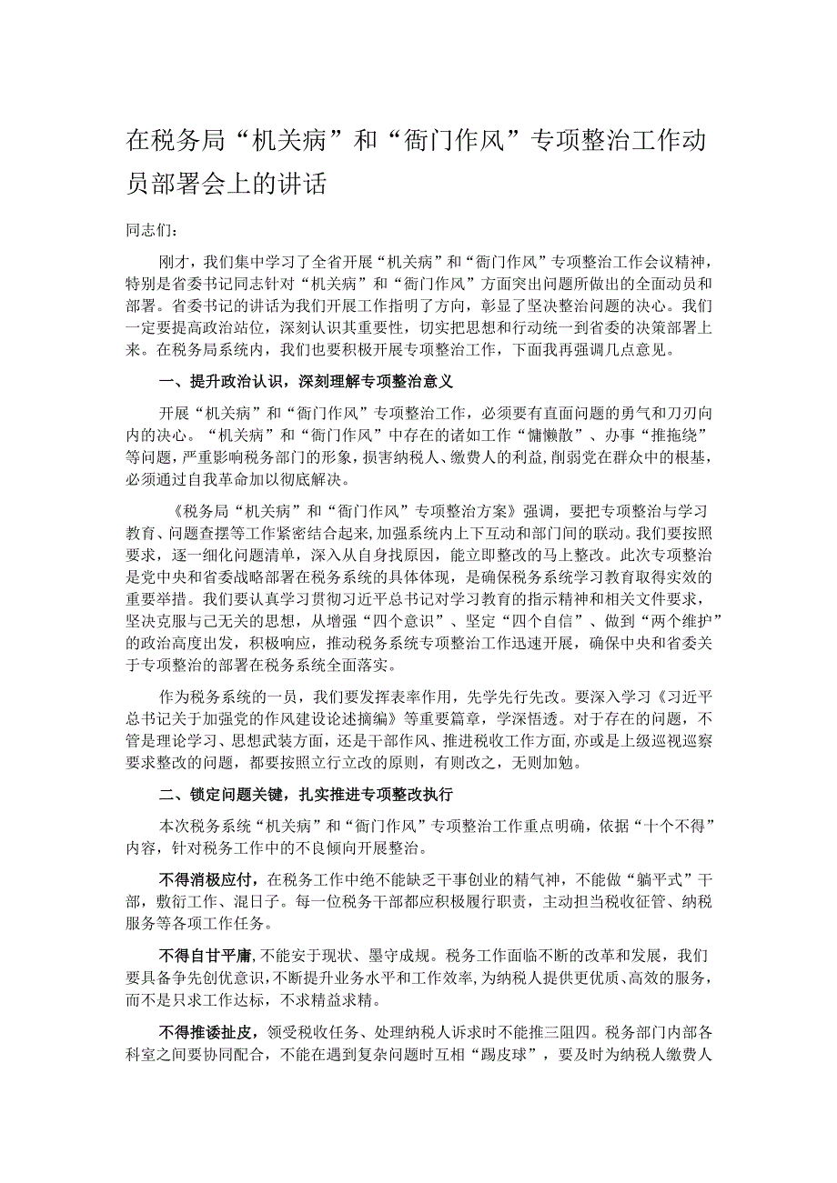 在税务局“机关病”和“衙门作风”专项整治工作动员部署会上的讲话.docx_第1页