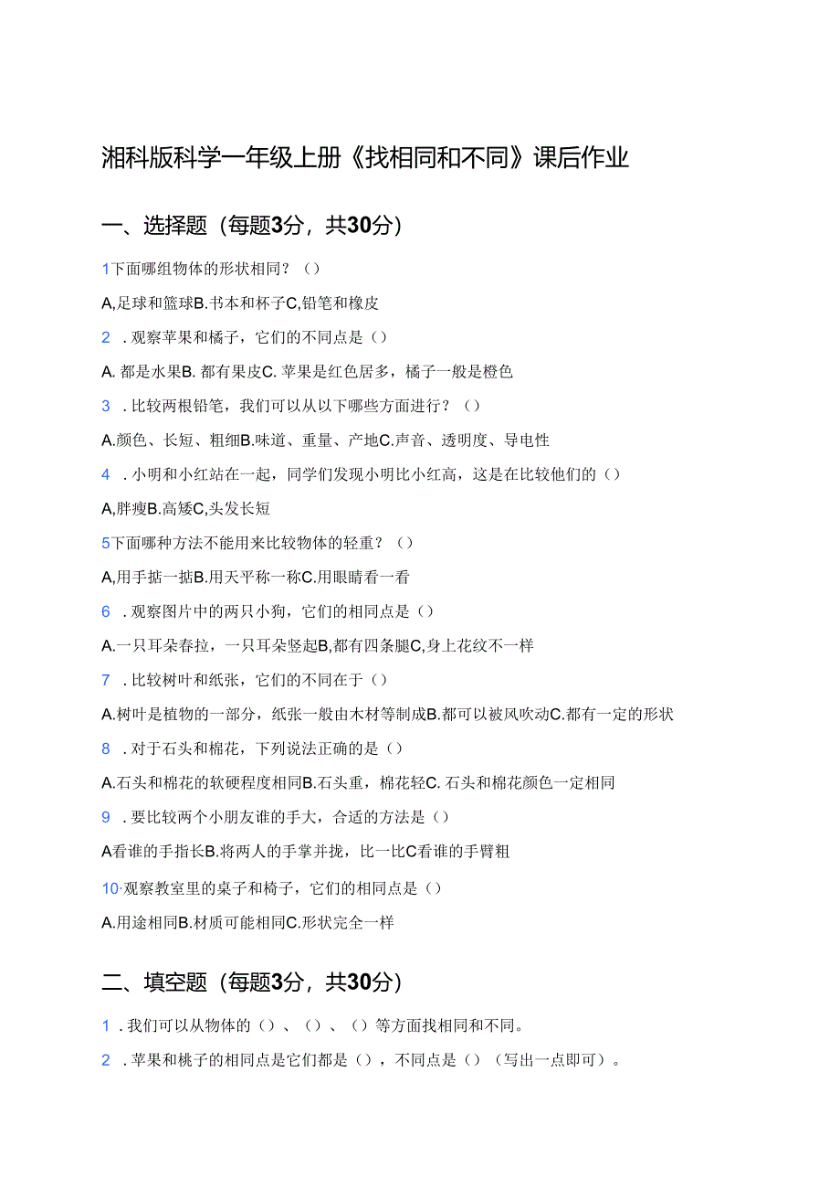 湘科版科学一年级上册《找相同和不同》课后作业.docx_第1页