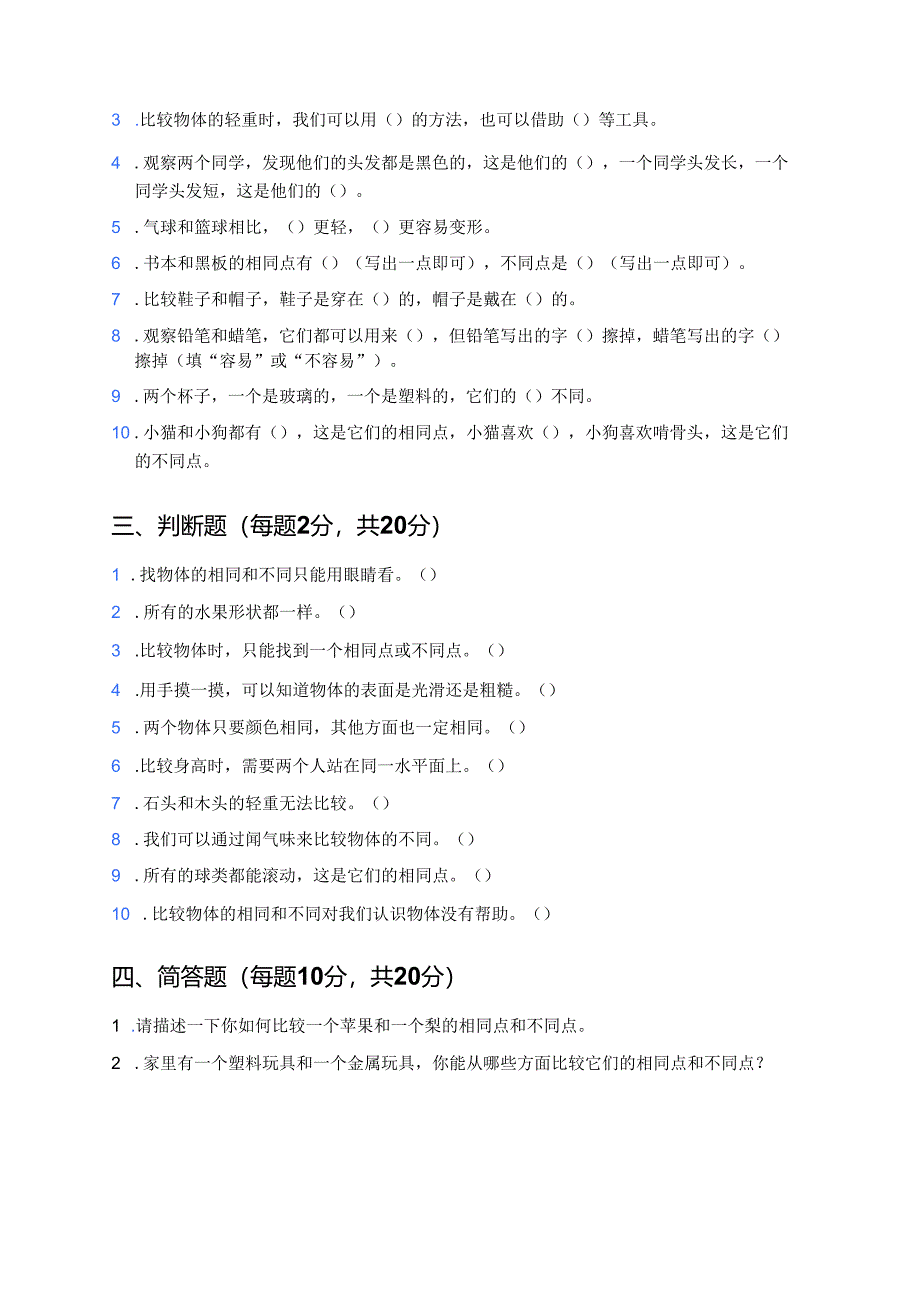 湘科版科学一年级上册《找相同和不同》课后作业.docx_第2页