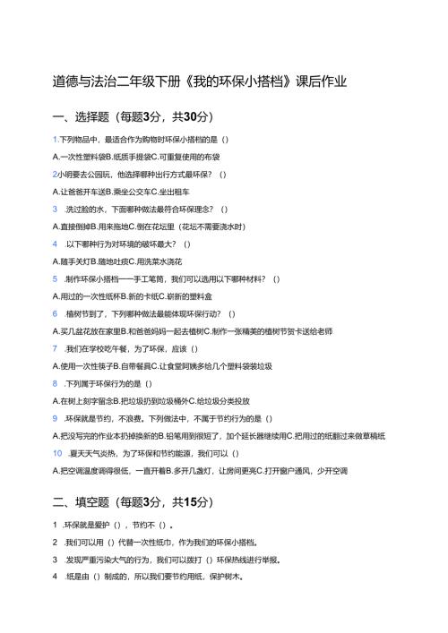 道德与法治二年级下册《我的环保小搭档》课后作业.docx