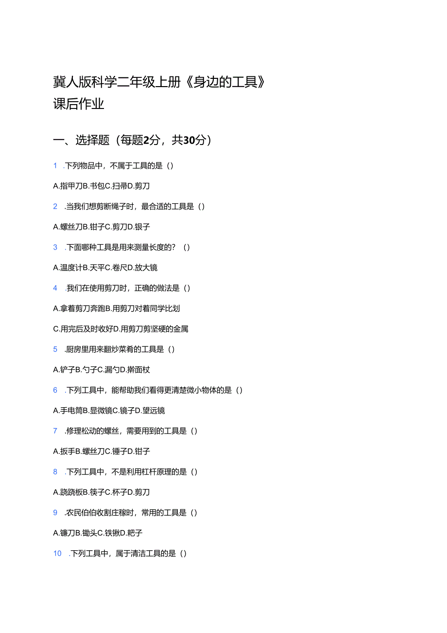 冀人版科学二年级上册《身边的工具》课后作业.docx_第1页