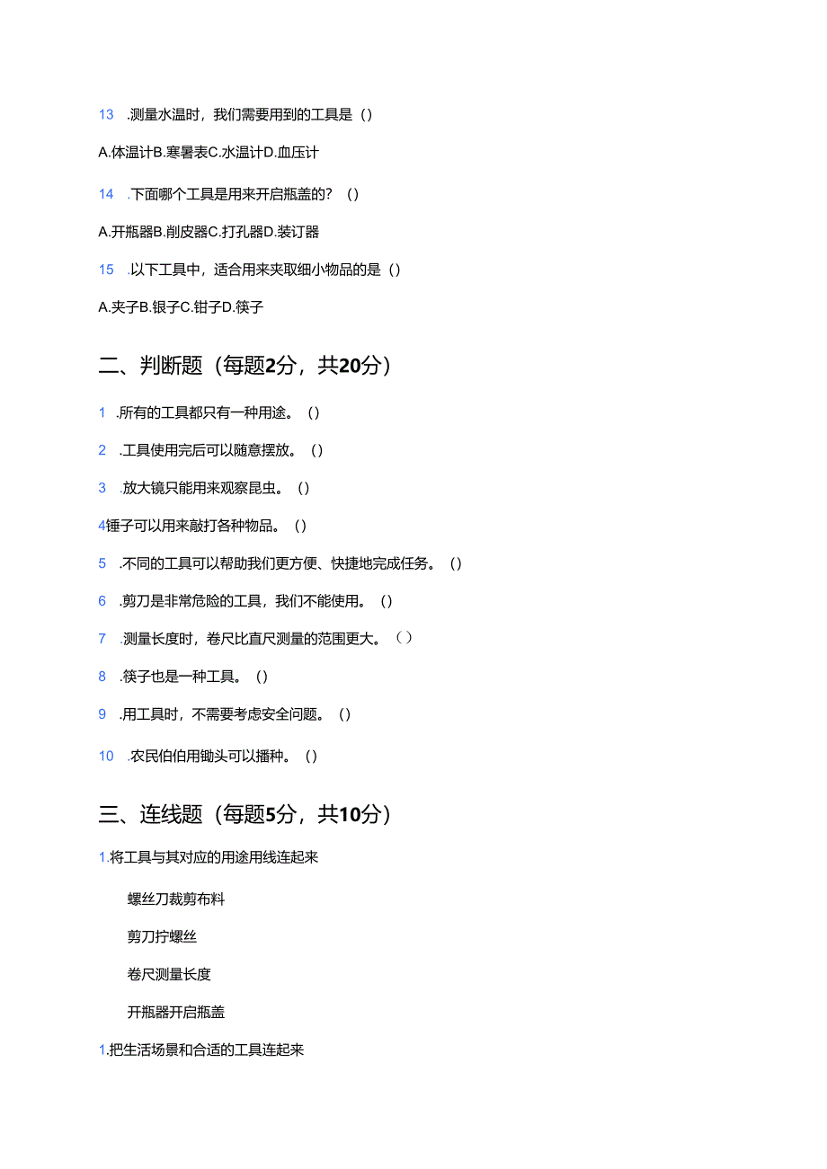 冀人版科学二年级上册《身边的工具》课后作业.docx_第3页
