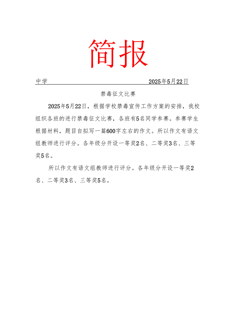 禁毒征文比赛简报.docx_第1页