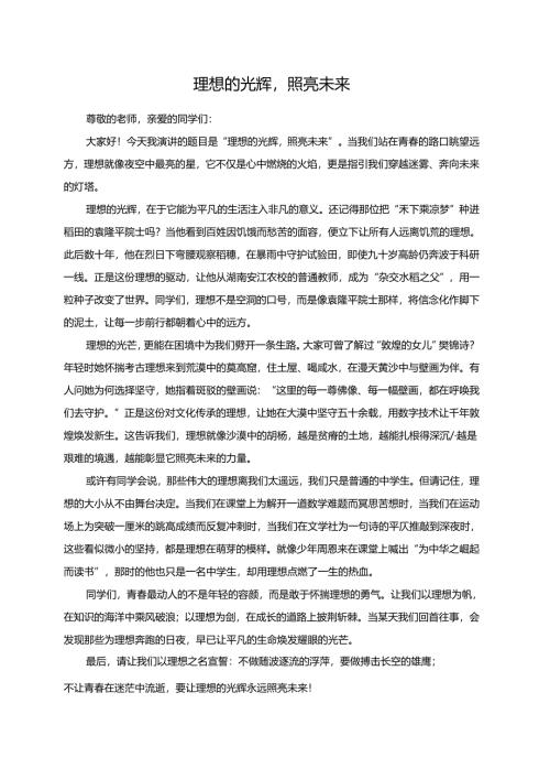 理想的光辉照亮未来演讲稿.docx