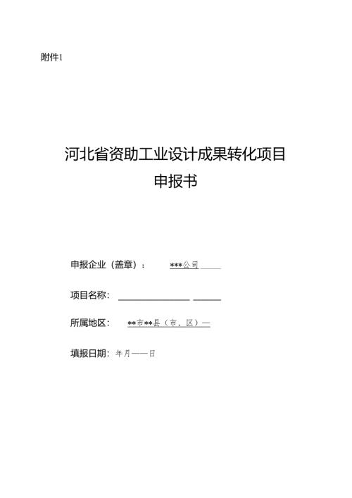 河北省资助工业设计成果转化项目申报书.docx