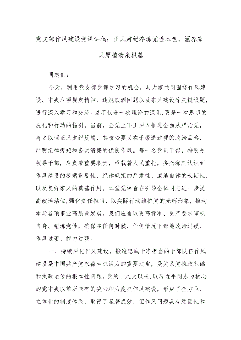 党支部作风建设党课讲稿：正风肃纪淬炼党性本色涵养家风厚植清廉根基.docx_第1页
