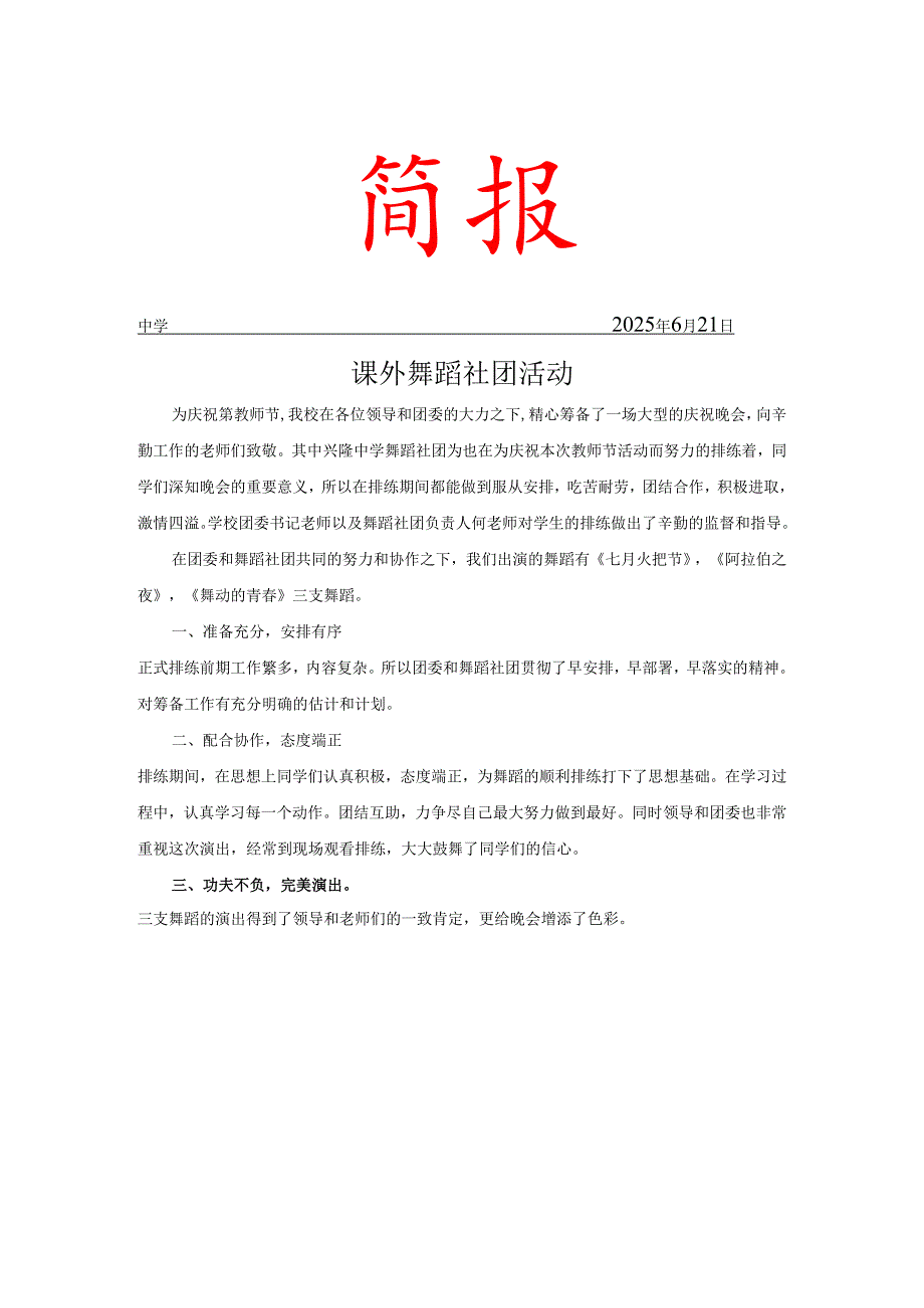 学校舞蹈社团活动简报.docx_第1页