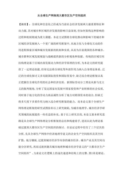 从全球生产网络到大都市区生产空间组织分析研究 网络工程专业.docx