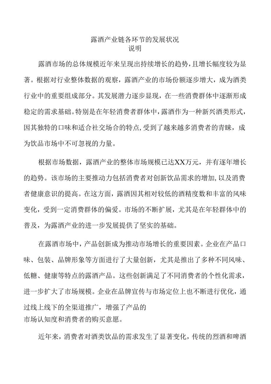 露酒产业链各环节的发展状况.docx_第1页