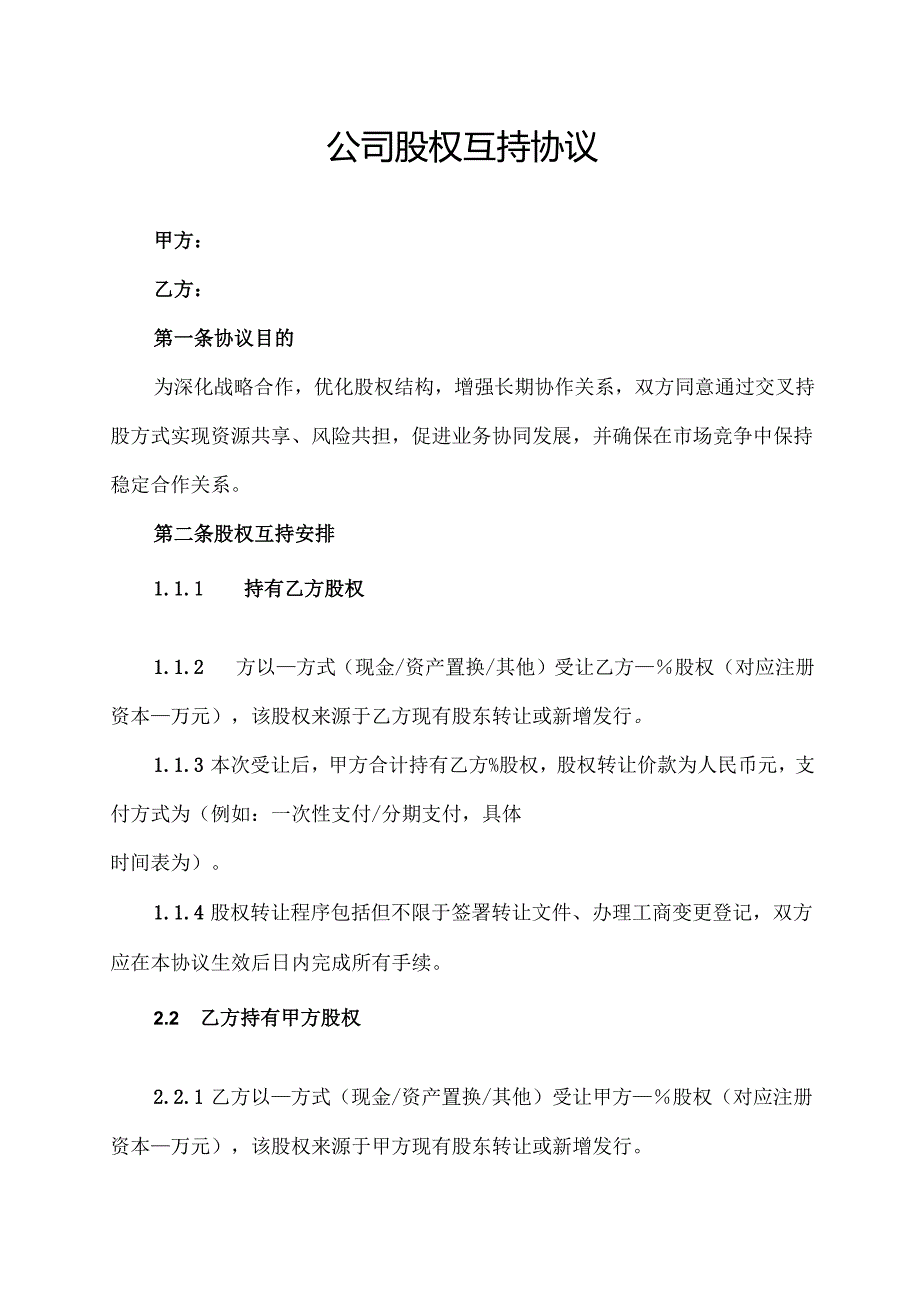 公司股权互持协议范文模板.docx_第1页