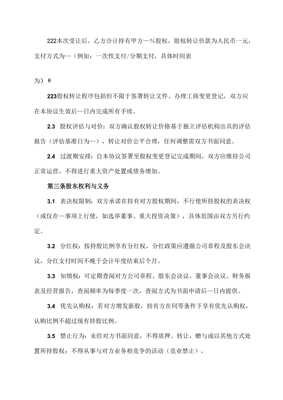 公司股权互持协议范文模板.docx_第2页