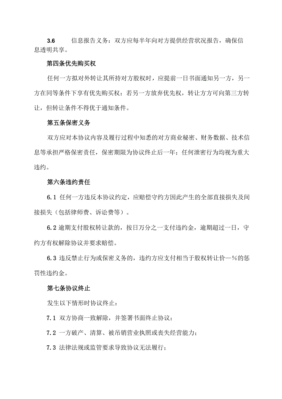 公司股权互持协议范文模板.docx_第3页