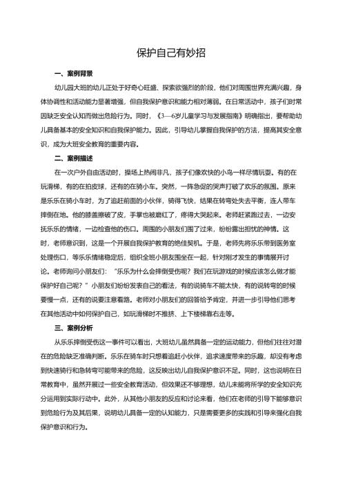 幼儿园大班案例-保护自己有妙招.docx