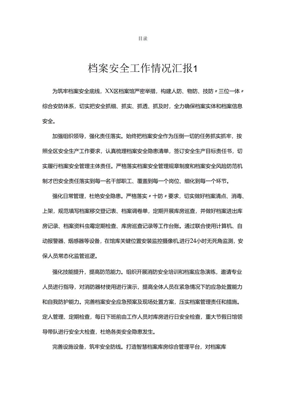 档案安全工作情况汇报.docx_第1页