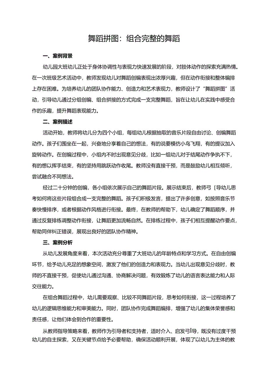 幼儿园大班案例-舞蹈拼图：组合完整的舞蹈.docx_第1页