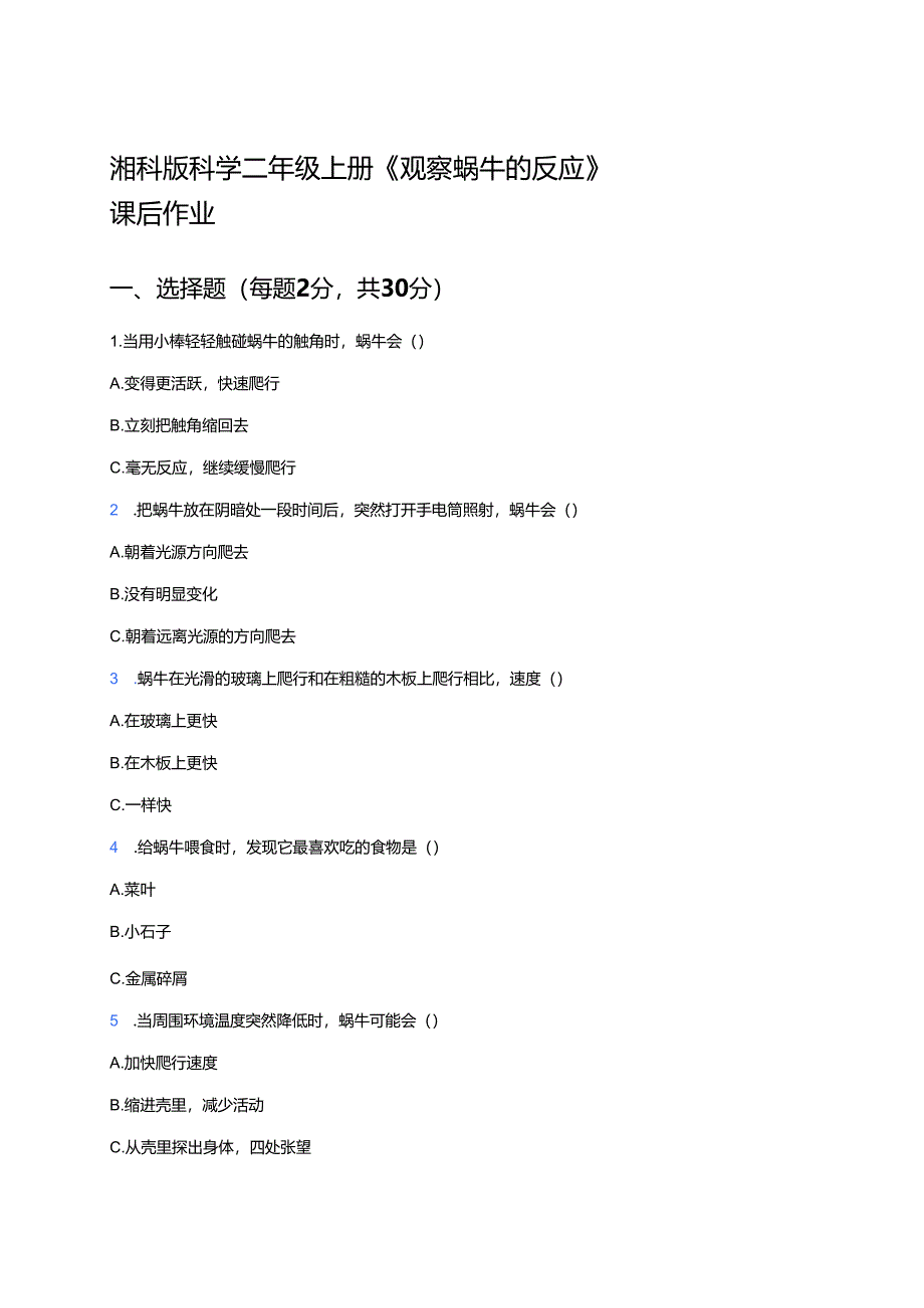 湘科版科学二年级上册《观察蜗牛的反应》课后作业.docx_第1页
