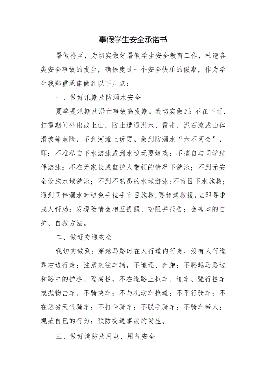 暑假学生安全承诺书.docx_第1页