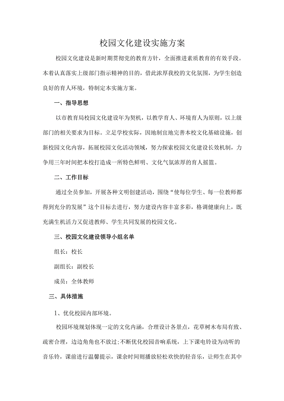校园文化建设实施方案.docx_第1页