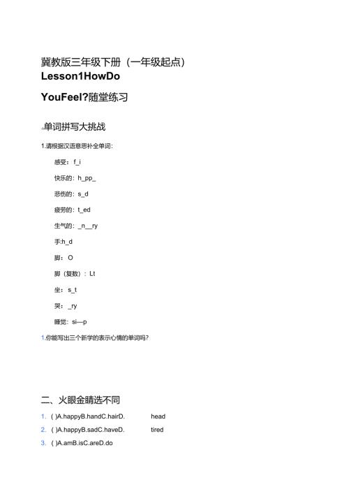 冀教版三年级下册（一年级起点）Lesson 1 How Do You Feel_随堂练习.docx