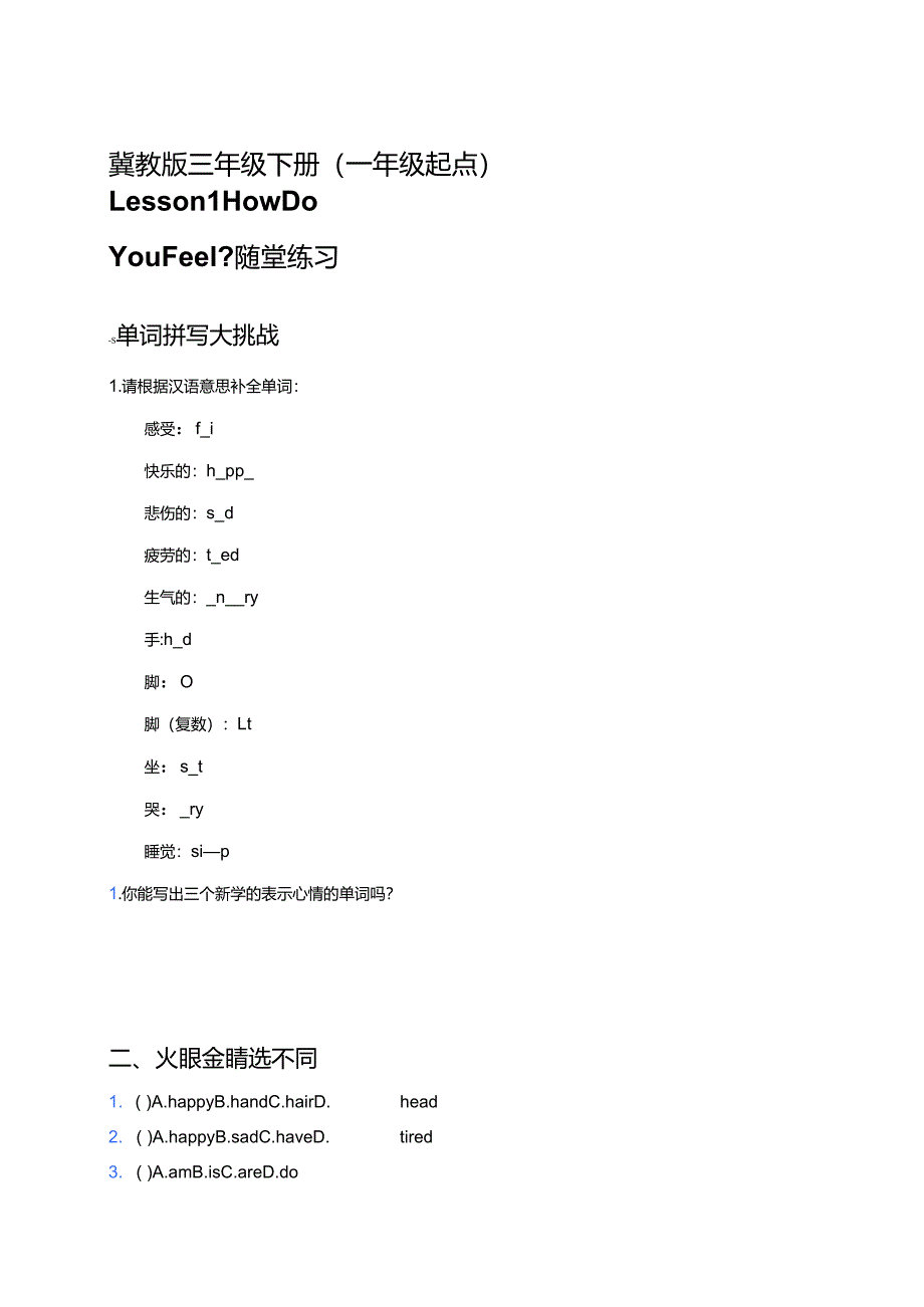 冀教版三年级下册（一年级起点）Lesson 1 How Do You Feel_随堂练习.docx_第1页