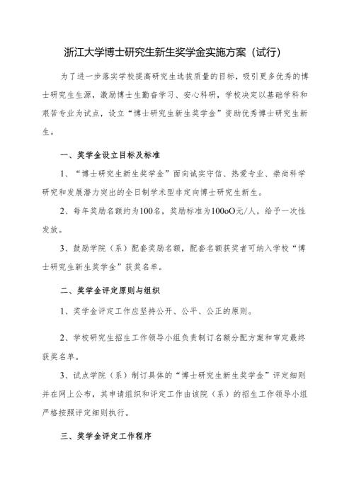 浙江大学博士研究生新生奖学金实施方案范本.docx