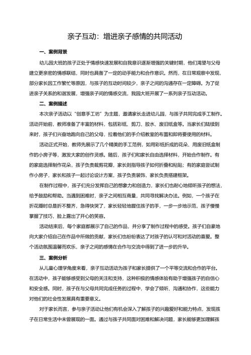幼儿园大班案例-亲子互动：增进亲子感情的共同活动.docx