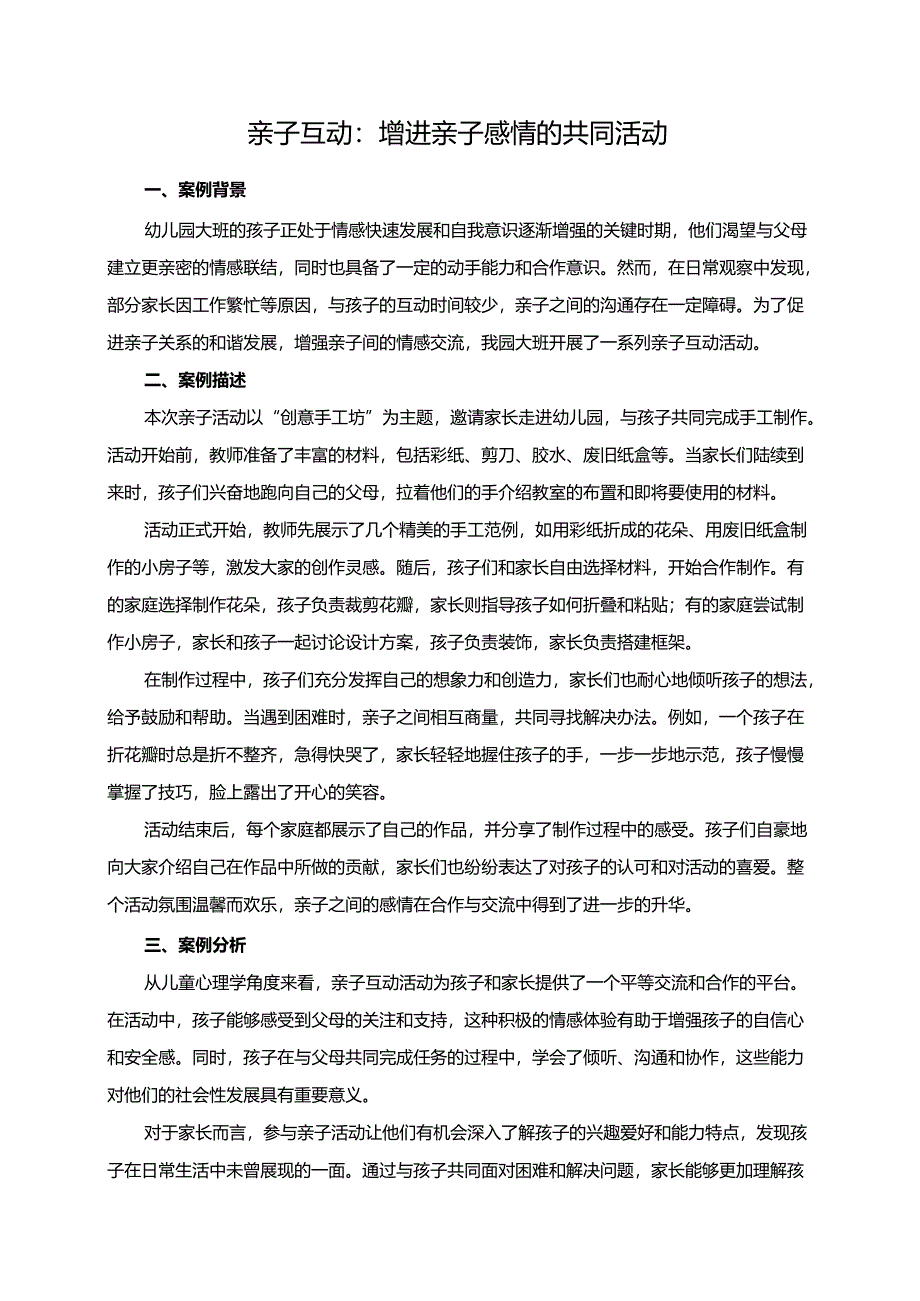幼儿园大班案例-亲子互动：增进亲子感情的共同活动.docx_第1页