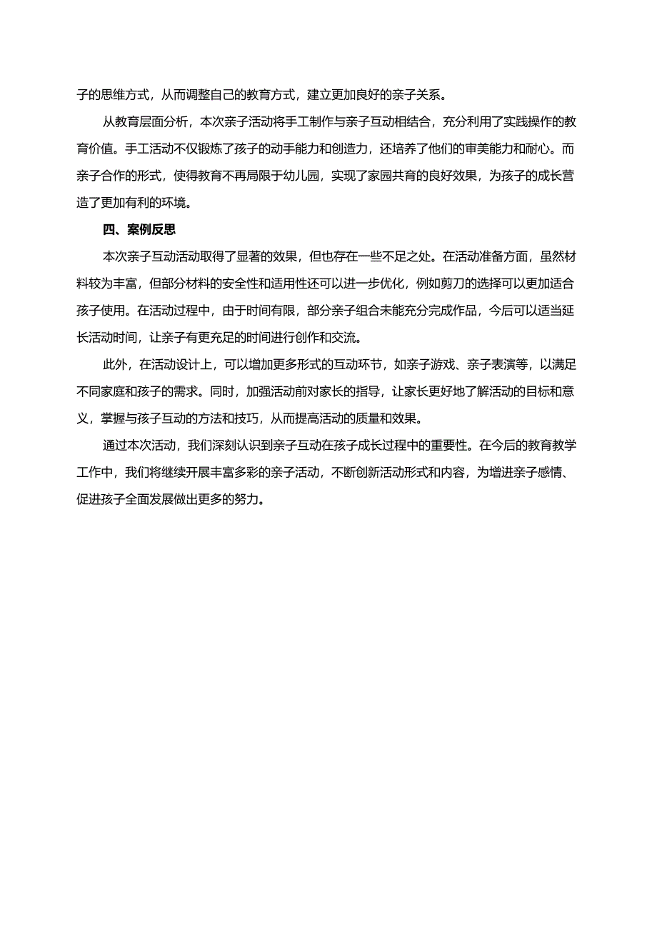 幼儿园大班案例-亲子互动：增进亲子感情的共同活动.docx_第2页