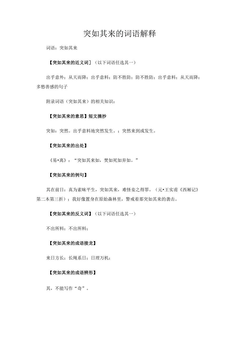 突如其来的词语解释.docx_第1页