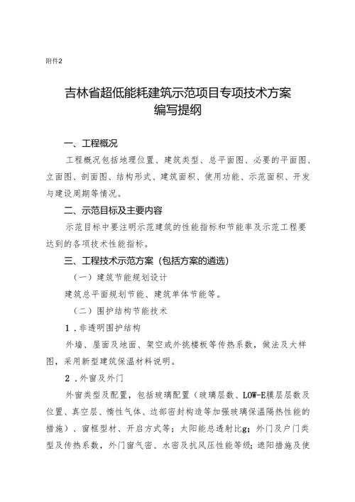 超低能耗建筑示范项目专项技术方案编写提纲.docx