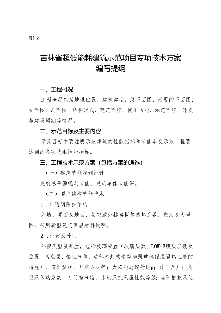 超低能耗建筑示范项目专项技术方案编写提纲.docx_第1页