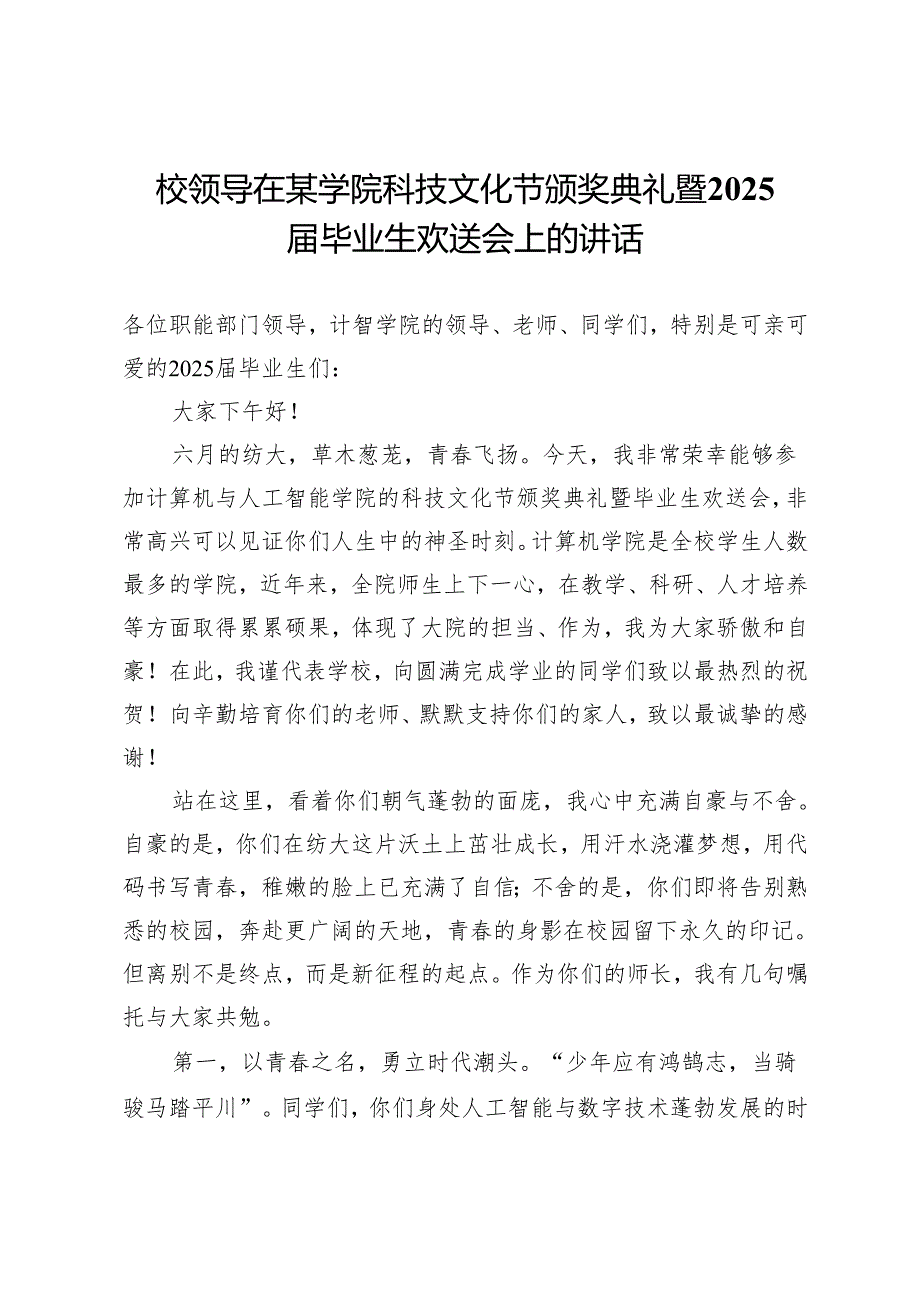 校领导在某学院科技文化节颁奖典礼暨2025届毕业生欢送会上的讲话.docx_第1页