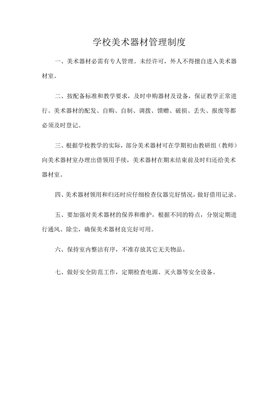 学校美术器材工作管理制度.docx_第1页
