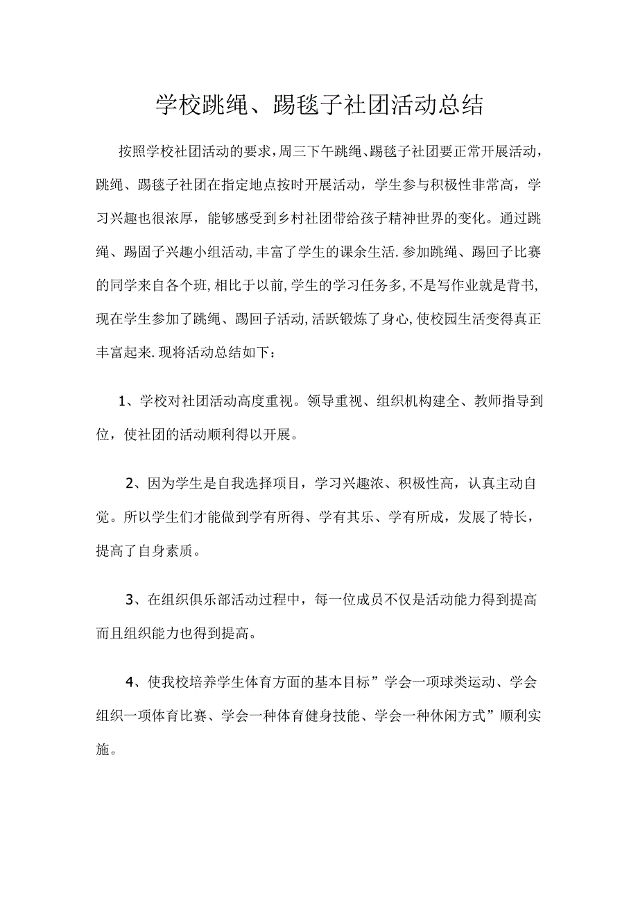 学校跳绳、踢毽子社团活动总结.docx_第1页
