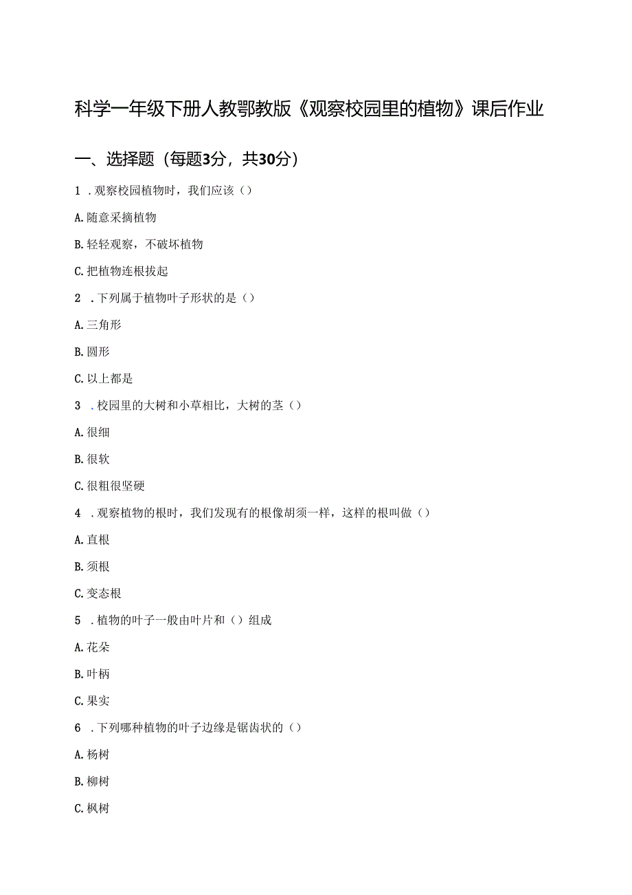 科学一年级下册人教鄂教版《观察校园里的植物》课后作业.docx_第1页