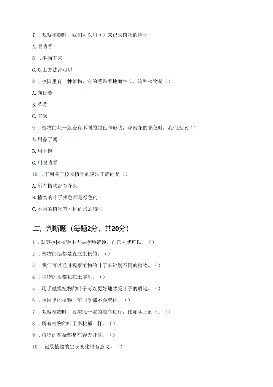 科学一年级下册人教鄂教版《观察校园里的植物》课后作业.docx_第2页