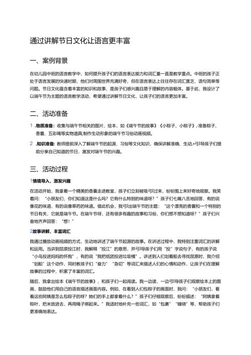 幼儿园中班案例-通过讲解节日文化让语言更丰富.docx