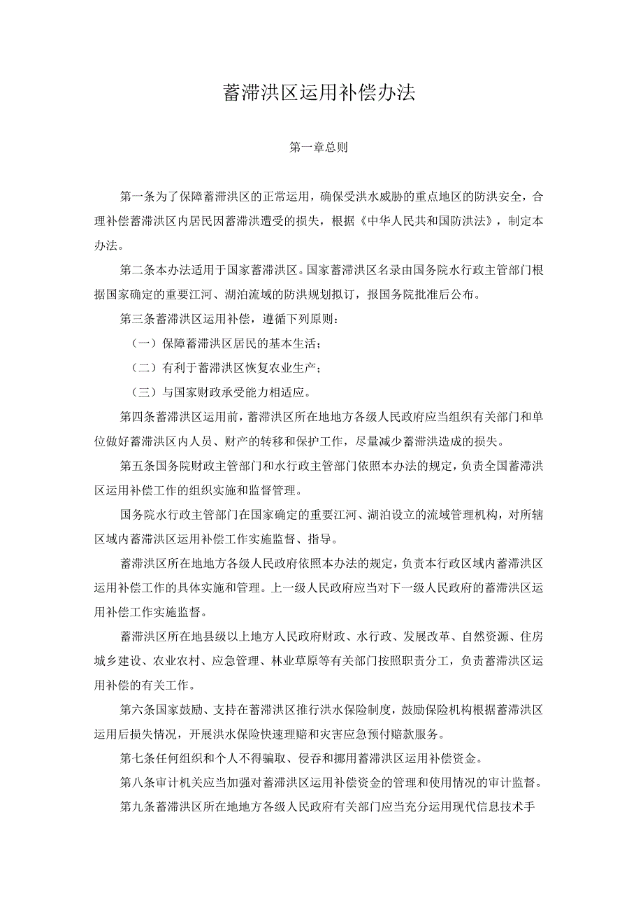 蓄滞洪区运用补偿办法.docx_第1页